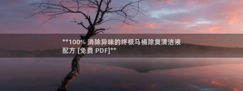 怎样能成为尊龙凯时平台的会员：**100% 消除异味的终